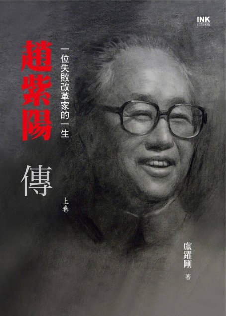 趙紫陽傳：一位失敗改革家的一生(上)