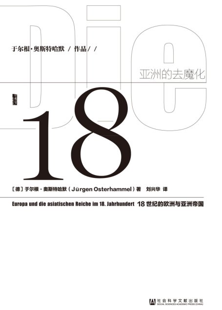 亚洲的去魔化：18世纪的欧洲与亚洲帝国