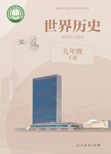 电子教材-特殊教育-聋校-初中-世界历史-九年级-聋校义务教育实验教科书 世界历史 九年级 下册