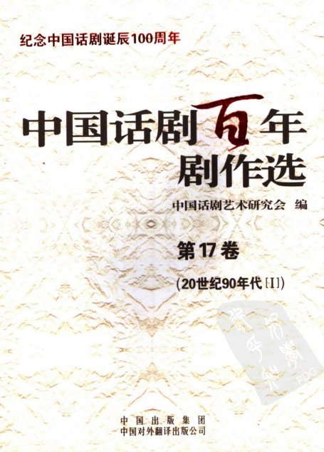 中国话剧百年剧作选  20世纪90年代Ⅰ  第十七卷