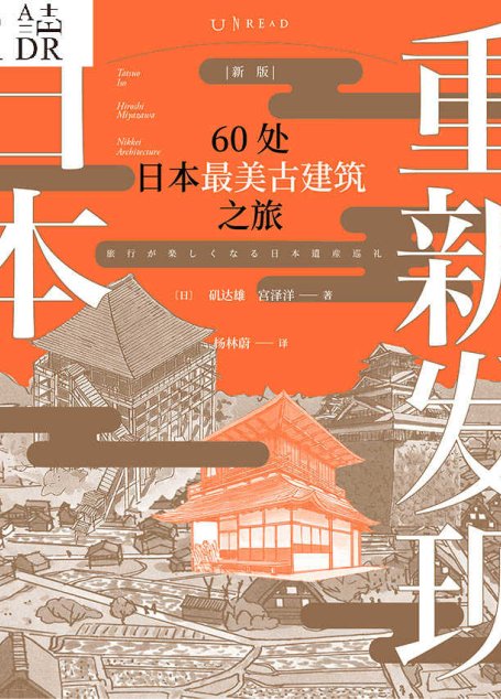 重新发现日本（新版）:60处日本最美古建筑之旅 (未读·艺术家)