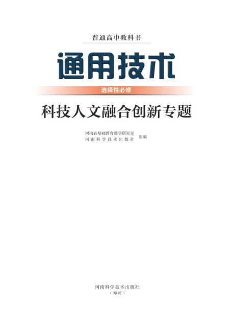 电子教材-高中-通用技术-豫科版-普通高中教科书·通用技术选择性必修10 科技人文融合创新专题