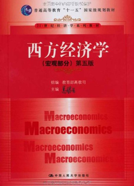 西方经济学:宏观部分(第5版) (普通高等教育”十一五”国家级规划教材,21世纪经济学系列教材)