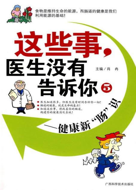 这些事|医生没有告诉你5:健康新肠识 (这些事,医生没有告诉你)