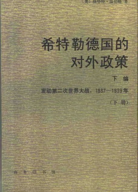 希特勒德国的对外政策 下编 发动第二次世界大战 1937-1939 下