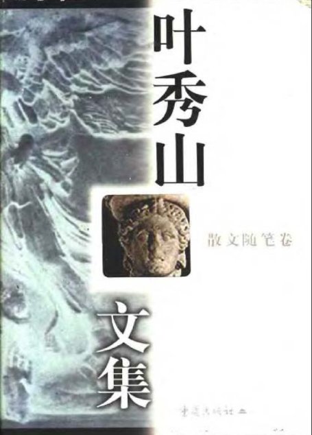 叶秀山文集·散文随笔卷
