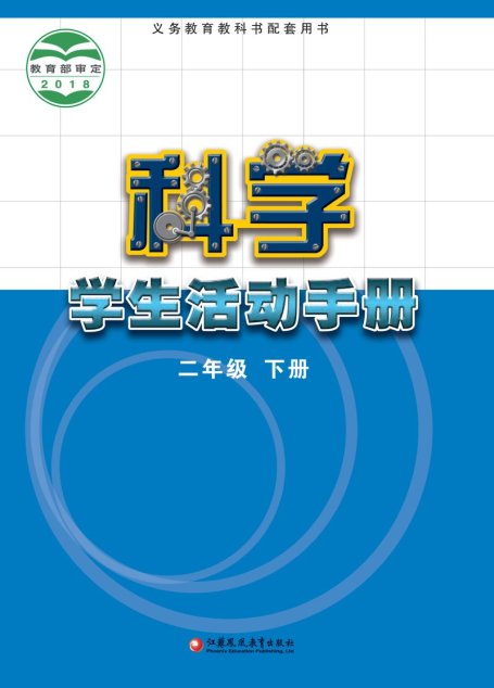电子教材-小学-科学-苏教版-二年级-义务教育教科书·科学·学生活动手册二年级下册