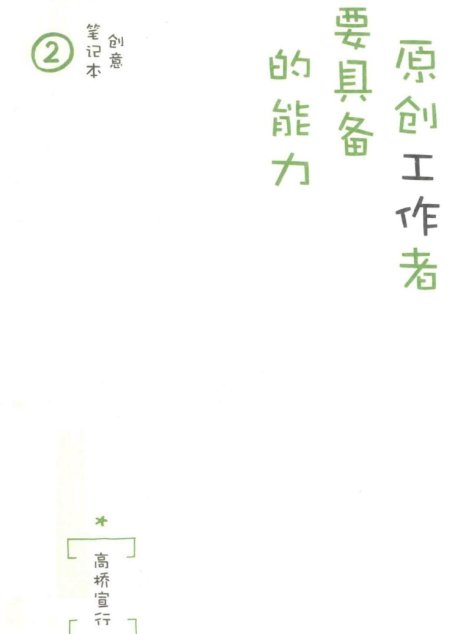 原创工作者要具备的能力