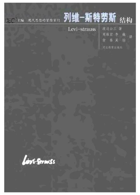 现代思想的冒险家们·13列维-斯特劳斯