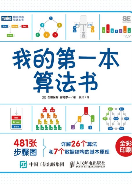 我的第一本算法书