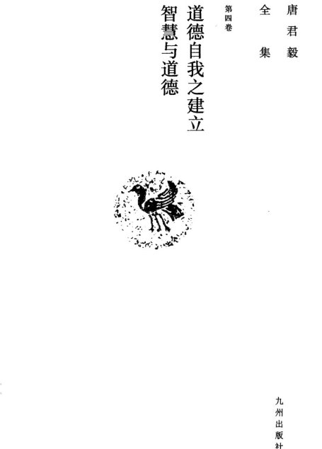 唐君毅全集  第4卷  道德自我之建立  智慧与道德