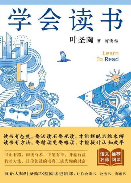 学会读书【叶圣陶28堂阅读进阶课，让你会读书、会选书、读通书，拉开你与他人的人生差距！】