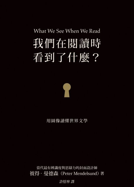 我們在閱讀時看到了什麼？