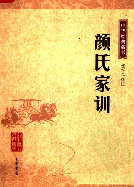 颜氏家训