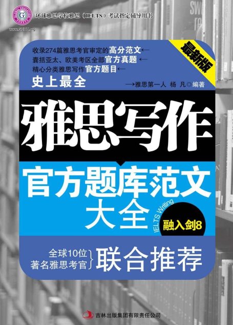 雅思写作官方题库范文大全 (环球雅思学校雅思(IELTS)考试指定辅导用书)