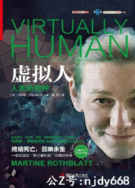 虚拟人 (机器人与人工智能书系)