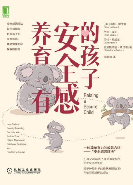 养育有安全感的孩子（帮助父母与孩子建立紧密持久的安全依恋关系）