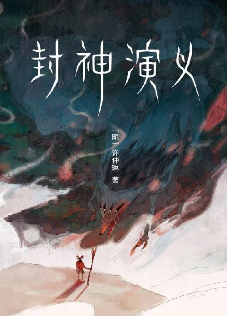 作家榜经典：封神演义（讲述哪吒、姜子牙们的故事！我命由我不由天！原著比影视更好看！） (大星作家榜经典文库)