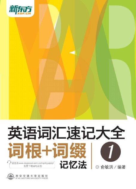 英语词汇速记大全1——词根+词缀记忆法