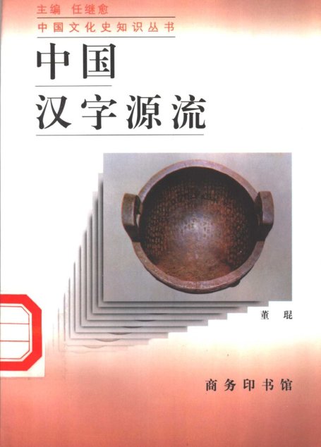 中国汉字源流