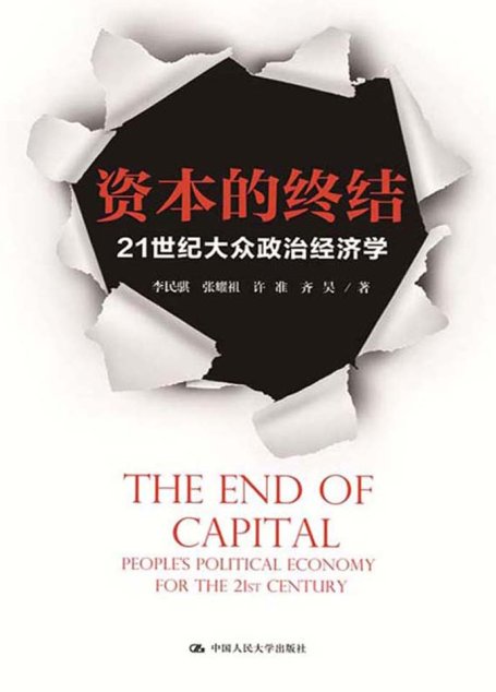 资本的终结：21世纪大众政治经济学