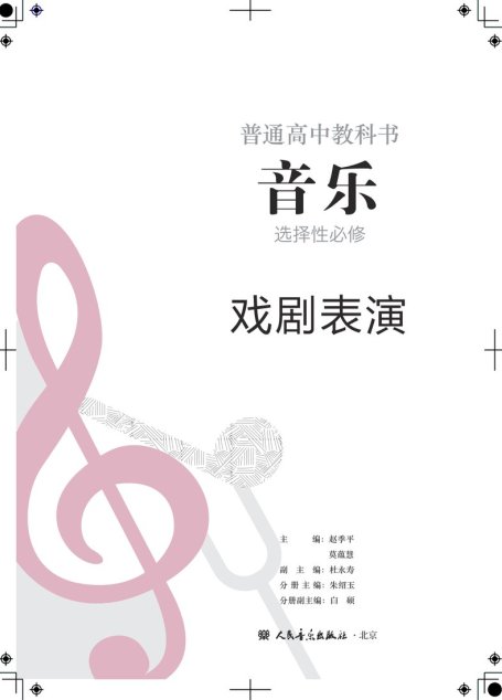 电子教材-高中-音乐-人音版-普通高中教科书·音乐选择性必修4 戏剧表演