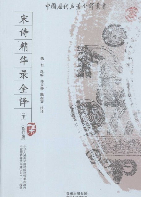 中国历代名著全译丛书097 [中]陈衍选编-宋诗精华录全译（修订版）（下）（沙灵娜、陈振寰注译，贵州人民出版社2009）