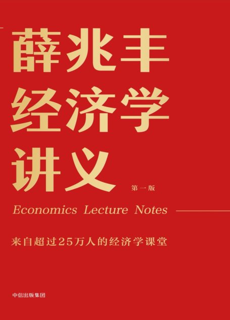 薛兆丰经济学讲义