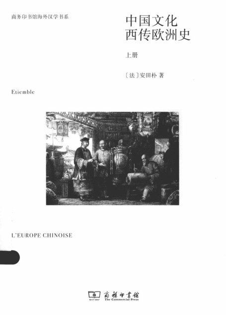 中国文化西传欧洲史 上册