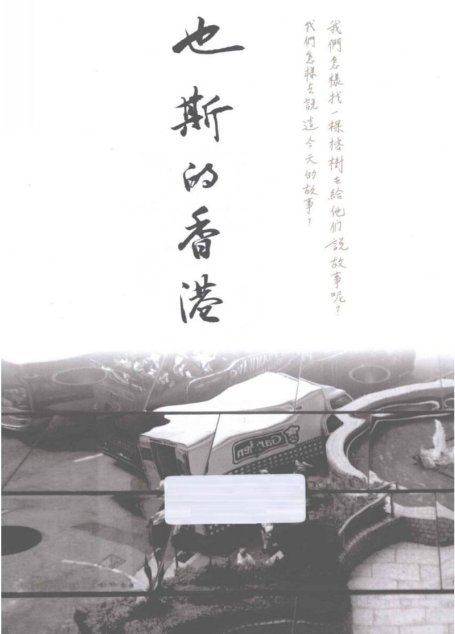 也斯的香港
