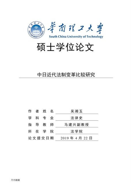 吴湘玉. 中日近代法制变革比较研究[D].华南理工大学,2019.