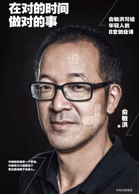 在对的时间做对的事：俞敏洪写给年轻人的8堂创业课