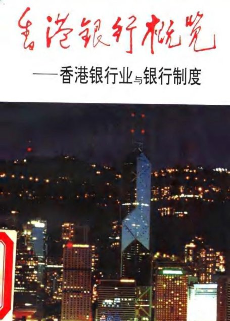 香港銀行概覽：香港銀行業與銀行制度