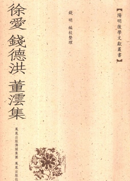 徐爱　钱德洪　董沄集