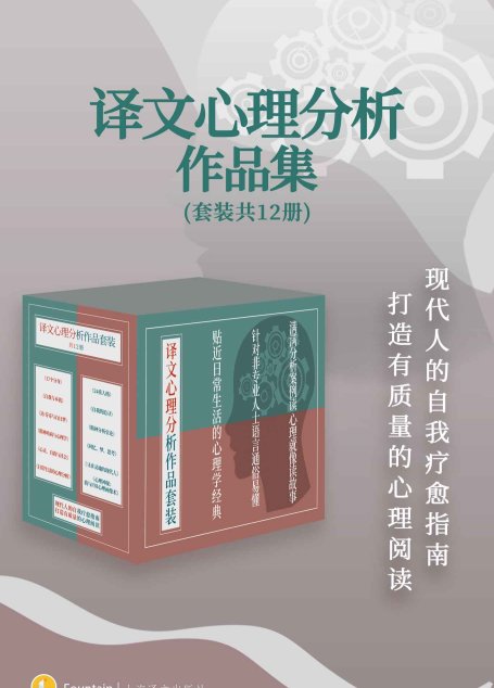 译文心理分析作品集(套装共12册)【上海译文出品！汇集社会心理学创始人、精神分析大师等高分代表作品！针对非专业人士的真实案例，走进心理分析的最佳途径！】