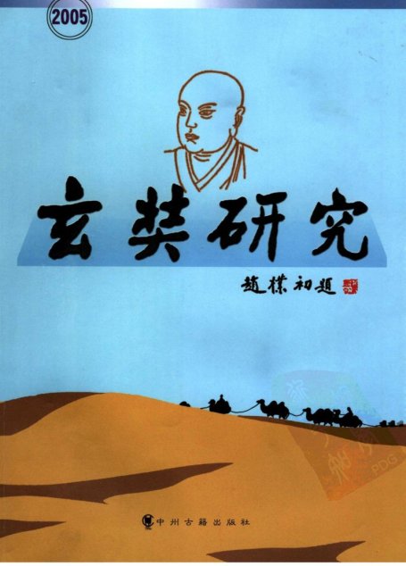 玄奘研究