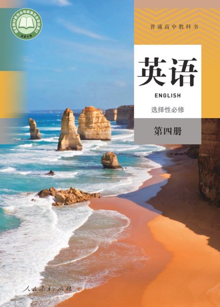 电子教材-高中-英语-人教版-普通高中教科书·英语选择性必修 第四册