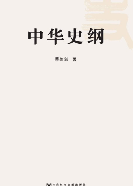 中华史纲