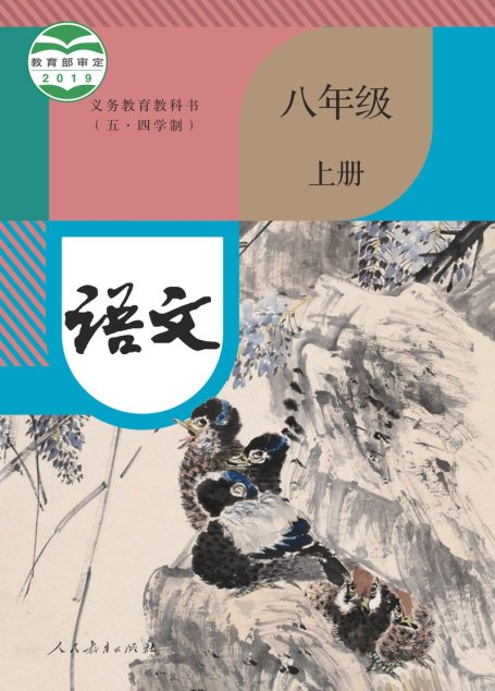 电子教材-初中（五•四学制）-语文-统编版-八年级-义务教育教科书（五•四学制）·语文八年级上册