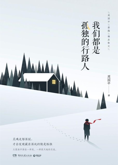 我们都是孤独的行路人