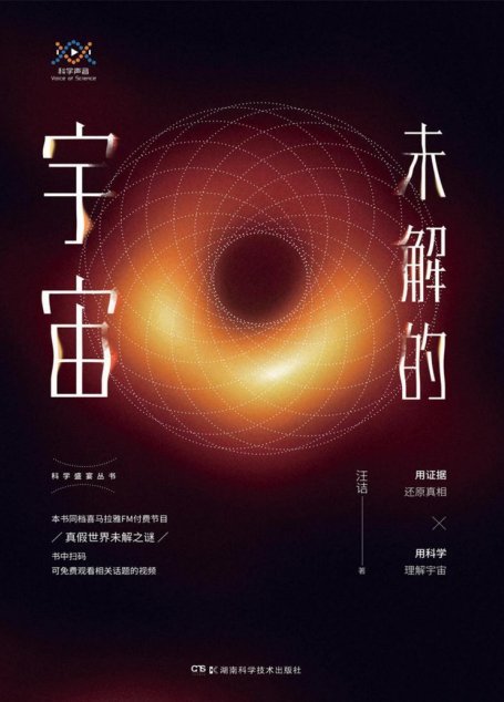 未解的宇宙
