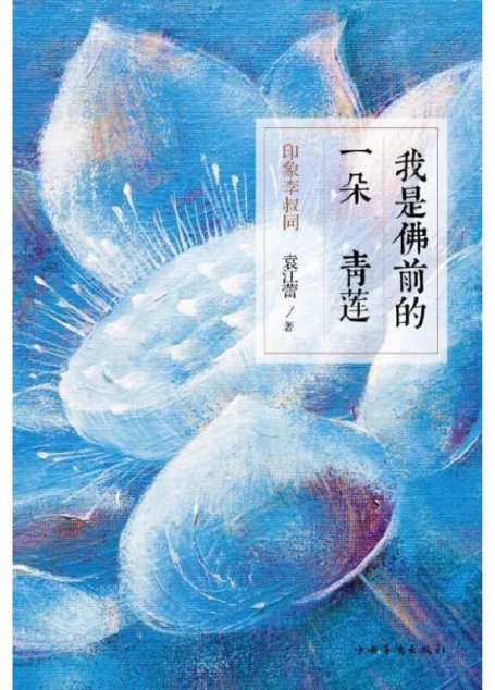 我是佛前的一朵青莲