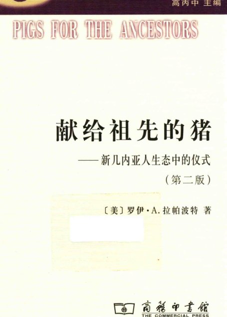 献给祖先的猪  新几内亚人生态中的仪式  第2版