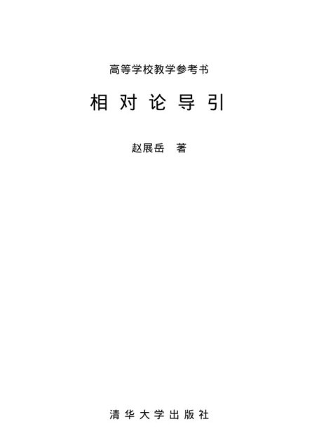 相对论导引