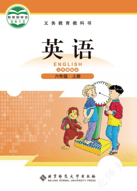 电子教材-小学-英语-北师大版-六年级-义务教育教科书·英语（三年级起点）六年级上册