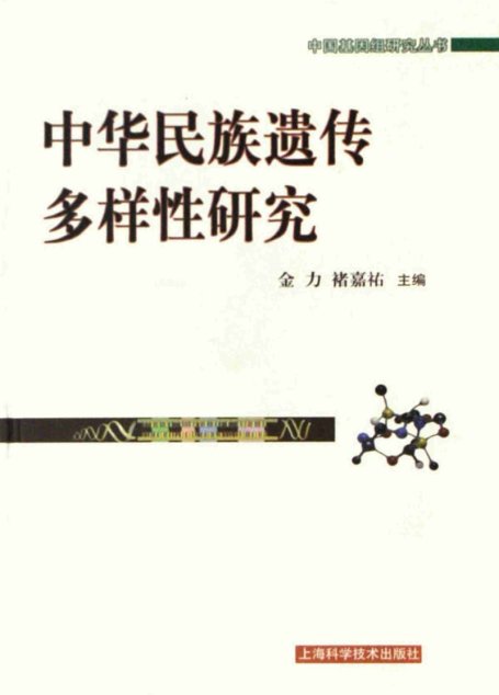 中华民族遗传多样性研究