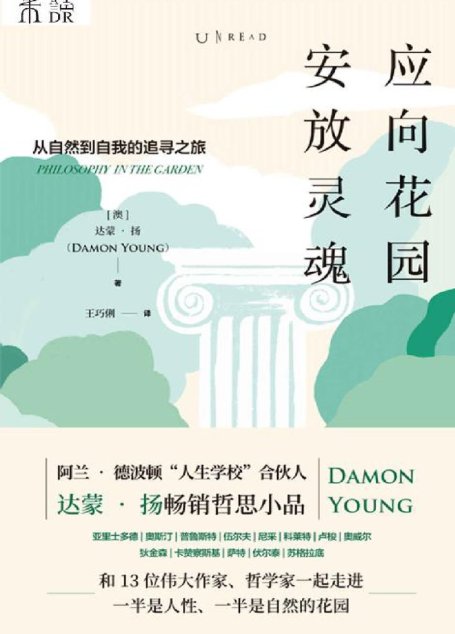 应向花园安放灵魂（和苏格拉底、卢梭、尼采等13位伟大作家、哲学家走进一半是人性、一半是自然的花园，踏上从自然到自我的追寻之旅）