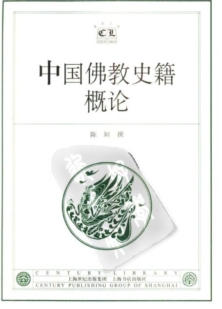 中国佛教史籍概论
