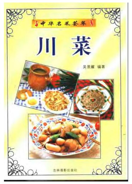 中华名菜荟萃：川菜.吴景耀