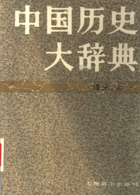 中国历史大辞典 清史上